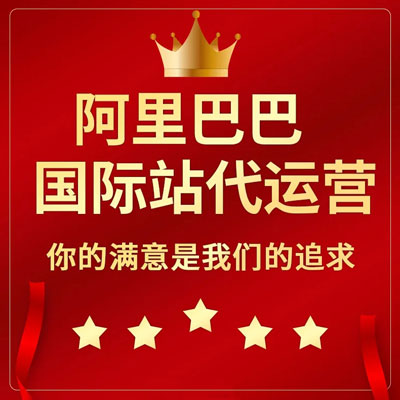 沈阳阿里国际站代运营